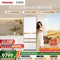 东芝（TOSHIBA）大白桃Pro464L五门日式多门冰箱487双系统超薄零嵌制冰玻璃面板小户型GR-RM487WI-PG1B3换新补贴