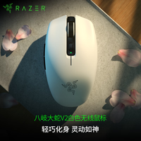 雷蛇(Razer)八岐大蛇V2双模无线 电竞游戏 轻量化 双手通用型鼠标 吃鸡/LOL/CS GO游戏鼠标 白色