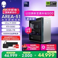 外星人台式机 Area-51 高端电竞 游戏台式电脑（Ultra 9 32G 1T RTX5080) 星辰银水冷 80L 三角洲 Ai图站