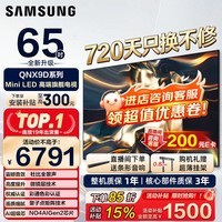 三星(SAMSUNG)政府补贴15% 65/75/85英寸QNX9D系列 MiniLED超薄4K电视 3+64G内存 120Hz高刷 护眼模式 82D同款 65英寸 QA65QNX9DAJXXZ 一级能效