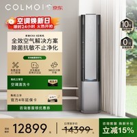 COLMO空调新象CX2 3匹新一级能效变频 母婴级新风 除敏除醛除菌除尘 客厅卧室壁挂式立柜式KFR-72LW/CX2