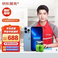 京东（预售）iPhone 13 Pro 苹果电池更换【原装电池 免费寄修】
