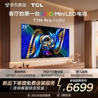 TCL电视 75T7M Pro 75英寸 SQD-Mini LED 100%全局高色域 超级蝶翼星曜屏 万象分区 绚彩XDR 2500nit 75英寸 标准版【标配底座】
