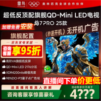FFALCON雷鸟电视75英寸 75鹤7 PRO 25款 QD-Mini LED 高阶VA背光分区 超低反 4200nits 平板电视75R795C 75英寸 国家补贴 75R795C
