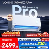 华凌空调 神机二代Pro 大1.5匹一级能效双排铜管省电舒适风变频冷暖挂机 以旧换新KFR-35GW/N8HE1ⅡPro