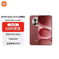小米REDMI Note15 Pro 天玑7400Ultra 7000mAh IP68防尘防水 12+512 车厘子红 5G手机【赠话费券】