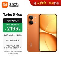 小米（MI）REDMI Turbo 5 Max 小米手机官方旗舰店 turbo5max 9000mAh大电池天玑9500s旗舰芯 1.5K超级阳光屏 阳光橙 12GB+256GB 官方标配