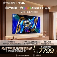 TCL电视 85T7M Pro 85英寸 SQD-Mini LED 100%全局高色域 超级蝶翼星曜屏 万象分区 绚彩XDR 2500nits 85英寸 标准版【标配底座】 官方标配
