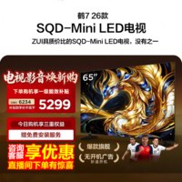 FFALCON雷鸟电视65鹤7 26款 65英寸 SQD-Mini LED 超级蝶翼星曜屏 万象分区 绚彩XDR 平板电视65R79A 65英寸