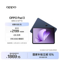 OPPO Pad 3 11.61英寸平板电脑 12GB+256GB 夜幕蓝 办公游戏学习娱乐一加平板 国家补贴