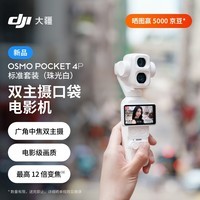 大疆 DJI Osmo Pocket 4P 双主摄口袋电影机 OP灵眸手持数码云台相机 标准套装珠光白【敬请期待】