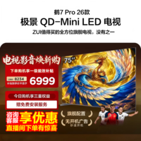 FFALCON雷鸟电视 75鹤7 PRO 26款 75英寸 极景QD-Mini LED 蝶翼华曜屏 万象分区 绚彩XDR 75英寸 平板电视 75英寸 75R79A Pro