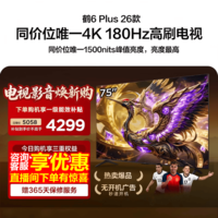 FFALCON雷鸟75鹤6 Plus 26款 75英寸 高阶VA屏 QD-MiniLED 312个万象分区 360Hz高刷 平板电视75R69A Plus 75英寸