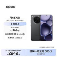OPPO Find X8s 16GB+512GB 星野黑 极窄四等边 天玑9400+ 哈苏人像 超长续航电池 AI 5G手机 国家补贴