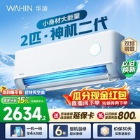 华凌空调2匹大挂 智能家用空调挂机 家电换新补贴空调新一级能效变频省电以旧换新国家补贴 神机二代 50HE1II 2匹 双排铜管