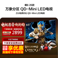 FFALCON雷鸟鹤6 26款 65英寸 万象分区QD-MiniLED1100nits 高阶VA安桥音响288Hz高刷 平板游戏电视65R69A 65英寸 65R69A
