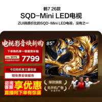 FFALCON雷鸟电视 85鹤7 26款 85英寸 SQD-Mini LED 超级蝶翼星曜屏 万象分区 绚彩XDR 平板电视85R79A 85英寸