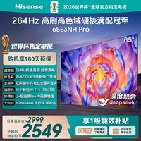 海信（Hisense）电视65E3NH Pro 65英寸 264Hz高刷 高色域 Hi-Fi音响 智能Wi-Fi6 大内存平板电视 65英寸