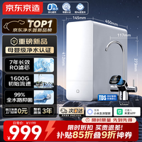 京东京造【爆款新品】1200G净水器7年长效RO 0阻垢剂 家用净水机母婴厨下净饮机 升级米家app抑菌水路 白犀