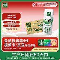 伊利【新鲜日期】金典纯牛奶早餐奶250ml*16盒3.6g乳蛋白 礼盒装 4月
