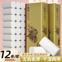 甄臻【甄选直发】12卷卫生纸家用餐巾纸无芯卷筒纸厕所专用厕纸木浆卷 5层 20g*12卷 1提