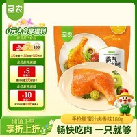 圣农手枪腿180g冷冻单个装蜜汁卤香味微波烤全腿半成品儿童学生早餐