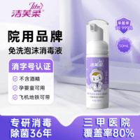 洁芙柔免洗洗手液50mL 无醇泡沫无酒精免洗手消毒液便携杀菌儿童抑菌