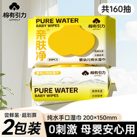 棉有引力 手口湿巾 EDI纯水湿巾纸 宝宝婴儿手口可用 湿纸巾 【200*150】80抽2包