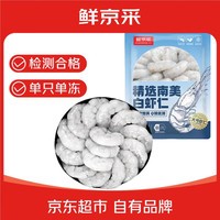 鲜京采41/50南美白虾仁 无冰净重2斤 90-110只 去虾线 端午聚餐