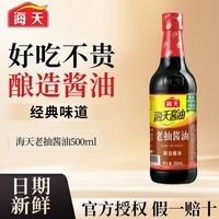 海天生抽酱油500ml 酿造酱油 家用炒菜红烧凉拌提味增鲜调料调味品 海天老抽酱油500ml【特价】