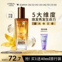 欧莱雅奇焕润发护发精油100ml(小棕瓶 适合干枯沙发 免洗 柔顺 防分叉)