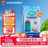 比瑞吉猫粮爱不将就藻鱼儿全价成猫粮10KG 含三文鱼螺旋藻原料透明