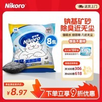 妮可露nikoro妮可露猫砂矿盐4合1混合钠基矿砂省砂  钠基矿砂2.5kg*8 钠基矿砂