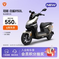 雅迪冠能白鲨二代150L通勤电动摩托车【门店自提】 颜色到店自选