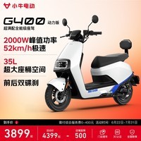 小牛G400动力版 电动摩托车 成人高速电摩智能长续航外卖代步电瓶车 极光白（动力版）