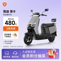 雅迪【河南/江苏/山西专享】莱卡电动摩托车APP解锁舒适坐垫 通勤代步大踏板长续航电动车【门店自提】 颜色到店自选