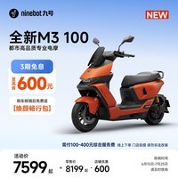 九号（Ninebot）【新品】九号电动摩托车 全新M3 100 都市高品质专业电摩智能电动车【门店自提】 到门店选颜色