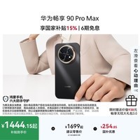 华为畅享 90 Pro Max 8500mAh华为巨鲸大电池鸿蒙AI流畅丝滑 双五星耐摔 直屏手机 曜金黑 512GB