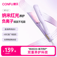 康夫（CONFU）夹板直板夹卷发棒负离子护发卷直两用男士直发棒烫发不伤发防烫刘海夹学生宿舍生日礼物  L2紫