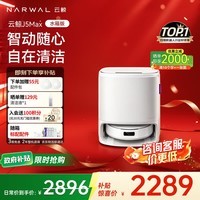 云鲸扫地机器人J5Max 智能扫拖一体机器人 扫拖一体 自动清洗 仿生手外扩擦地 0缠绕 全自动擦地机  【咨询享好礼】J5Max-水箱版