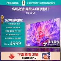 海信电视85E3Q 85英寸 144Hz高刷 U+超画质引擎  AI语音 智能天线Wi-Fi6  4k液晶平板能效补贴以旧换新