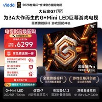 Vidda 大玩家G7 75英寸G+Mini LED 黑曜屏Pro 330Hz游戏电视显示器海信电视75VX5SD-PRO