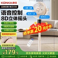 康佳（KONKA）空气循环扇电风扇家用风扇智能语音小风扇八字摇头换气扇台式电扇遥控交流定频落地扇KXHS-1712W-P