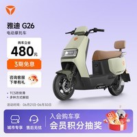 雅迪【洛阳专享】G26-M电动摩托车成人通勤代步长续航智能电动车21L大容量座桶【门店自提】  颜色到店自选