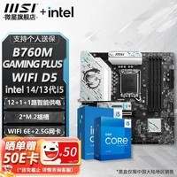 微星 B760 Z790 主板 搭 英特尔 i5 主板CPU套装 板u套装 B760M GAMING PLUS WIFI D5 i5 14600K盒装