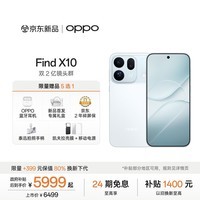 OPPO Find X10 16GB+512GB 冰蓝 哈苏超清原相机 双2亿镜头群 8000mAh长续航 5G旗舰拍照手机新机 AI