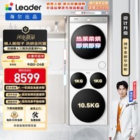 统帅(Leader)海尔出品懒人三筒洗烘套装Pro 12.5KG标准尺寸 内衣裤婴儿 三桶 全自动滚筒洗衣机家电补贴699+699