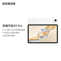 荣耀平板X9 Pro【国家补贴】 11.5英寸平板电脑 120Hz护眼全面屏8300mAh超大电池8+128GB玉龙雪