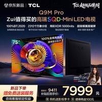 TCL电视 75Q9M Pro 75英寸 SQD-Mini LED 100%全局高色域 超级蝶翼星曜屏 4GB+64GB 国家补贴 家电 75英寸 【推荐距离2.3米】【免费挂架】