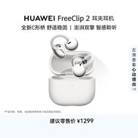 华为FreeClip 2 耳夹耳机 开放式蓝牙无线耳机 全新C形桥 适用于苹果安卓手机 羽沙白